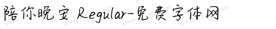 陪你晚安 Regular字体转换